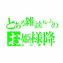 とある雑談ルムのお姫様降臨（凪の嫁）