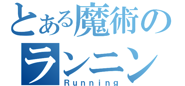 とある魔術のランニング（Ｒｕｎｎｉｎｇ）