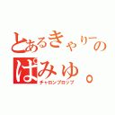 とあるきゃりーのぱみゅ。（チャロンプロップ）