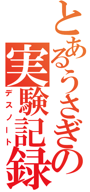 とあるうさぎの実験記録（デスノート）