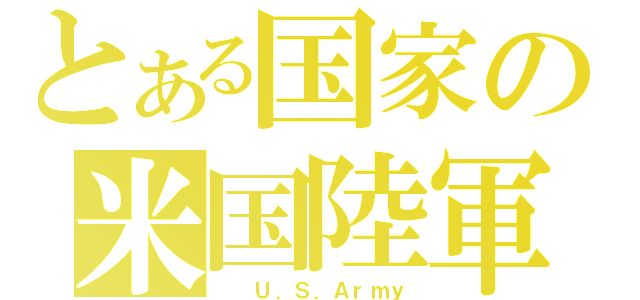 とある国家の米国陸軍（　　Ｕ．Ｓ．Ａｒｍｙ）