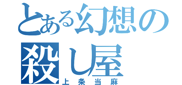 とある幻想の殺し屋（上条当麻）