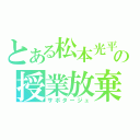 とある松本光平の授業放棄（サボタージュ）