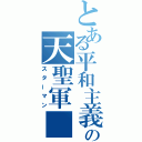 とある平和主義の天聖軍■（スターマン）