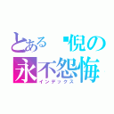 とある噯倪の永不怨悔（インデックス）