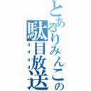 とあるりみんこの駄目放送（ｇｄｇｄ）