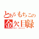 とあるもちこの金欠目録（Ｎｏｔ ｍｏｎｅｙ）