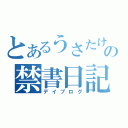 とあるうさたけの禁書日記（デイブログ）