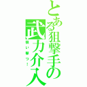 とある狙撃手の武力介入（狙い撃つ！）