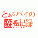 とあるバイの恋愛記録（ずっと青春）