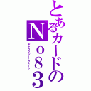 とあるカードのＮｏ８３（ギャラクシー・クィーン）