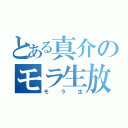 とある真介のモラ生放送（モラ生）