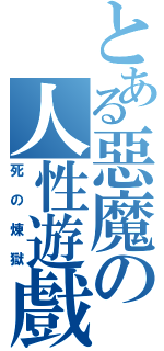 とある惡魔の人性遊戲（死の煉獄）