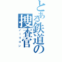 とある鉄道の捜査官（ノーリコン）