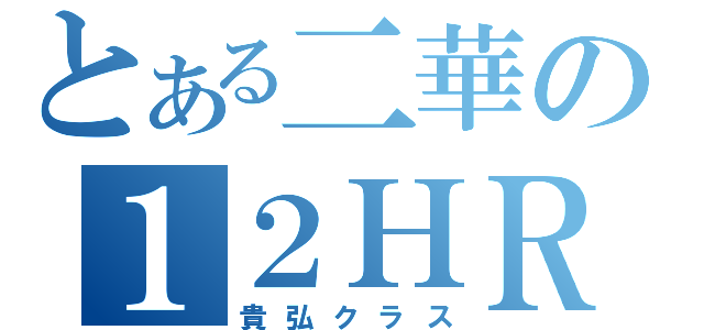 とある二華の１２ＨＲ（貴弘クラス）