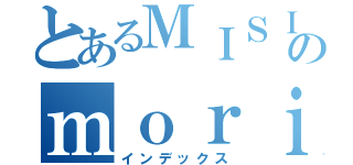 とあるＭＩＳＩＡのｍｏｒｉ （インデックス）