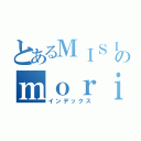 とあるＭＩＳＩＡのｍｏｒｉ （インデックス）