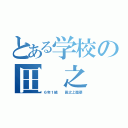 とある学校の田 之 上（６年１組  田之上瑠菜）