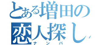 とある増田の恋人探し（ナンパ）