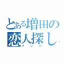 とある増田の恋人探し（ナンパ）