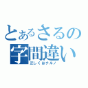 とあるさるの字間違い（正しくはチルノ）