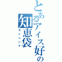 とあるアイス好きの知恵袋（カンニング）