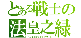 とある戦士の法皇之緑（ハイエロファントグリーン）