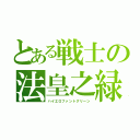 とある戦士の法皇之緑（ハイエロファントグリーン）