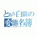 とある白猫の変態名簿（ウンコティンティン）