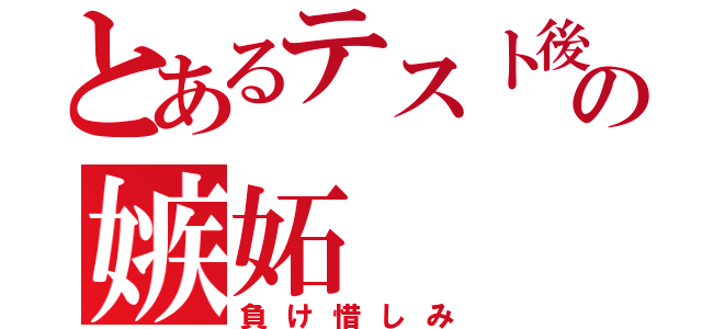 とあるテスト後の嫉妬（負け惜しみ）