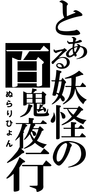 とある妖怪の百鬼夜行Ⅱ（ぬらりひょん）