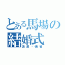 とある馬場の結婚式（清原💓馬場）