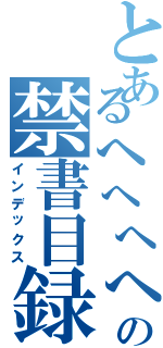 とあるへへへへへへへへへへへへへへへへへへへへへへへへへへへへへの禁書目録（インデックス）