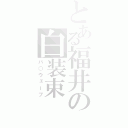 とある福井の白装束（パ○ウェーブ）