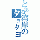 とある湾岸のタョタョ（）