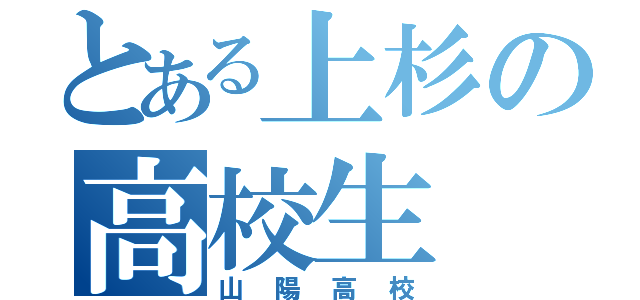 とある上杉の高校生（山陽高校）