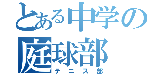 とある中学の庭球部（テニス部）