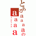 とあるａａａａａａａａａａａａａａのａａａａａａ（インデックス）