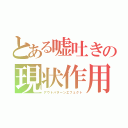 とある嘘吐きの現状作用（アウトパターンエフェクト）