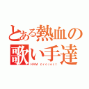 とある熱血の歌い手達（ＨＡＭ ｐｒｏｊｅｃｔ）