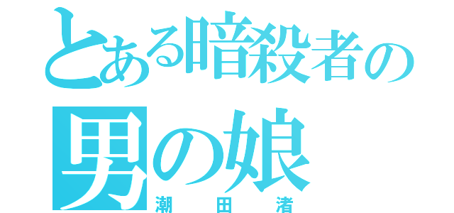 とある暗殺者の男の娘（潮田渚）