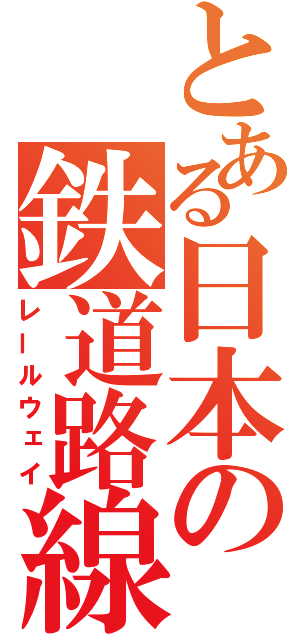 とある日本の鉄道路線（レールウェイ）