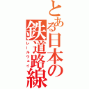 とある日本の鉄道路線（レールウェイ）