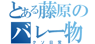 とある藤原のバレー物語（クソ日常）