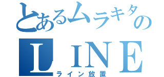 とあるムラキタのＬＩＮＥ（ライン放置）