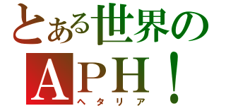 とある世界のＡＰＨ！（ヘタリア）