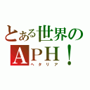 とある世界のＡＰＨ！（ヘタリア）