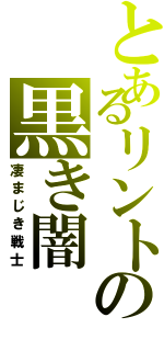 とあるリントの黒き闇（凄まじき戦士）