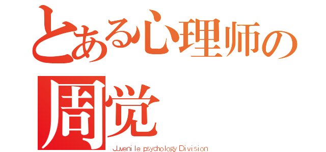 とある心理师の周觉（Ｊｕｖｅｎｉｌｅ ｐｓｙｃｈｏｌｏｇｙ Ｄｉｖｉｓｉｏｎ）