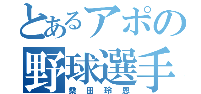 とあるアポの野球選手（桑田玲恩）